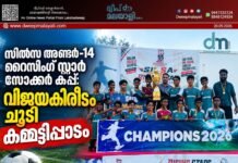 സിൽസ അണ്ടർ-14 റൈസിംഗ് സ്റ്റാർ സോക്കർ കപ്പ്: വിജയകിരീടം ചൂടി കമ്മട്ടിപ്പാടം
