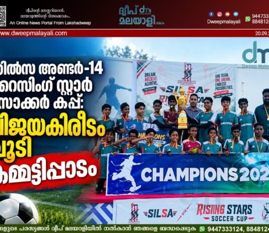 സിൽസ അണ്ടർ-14 റൈസിംഗ് സ്റ്റാർ സോക്കർ കപ്പ്: വിജയകിരീടം ചൂടി കമ്മട്ടിപ്പാടം