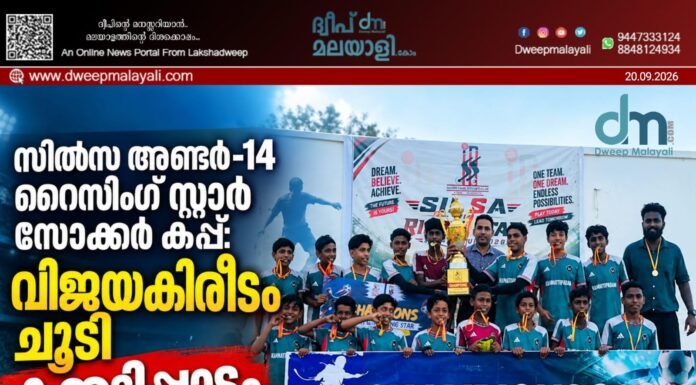 സിൽസ അണ്ടർ-14 റൈസിംഗ് സ്റ്റാർ സോക്കർ കപ്പ്: വിജയകിരീടം ചൂടി കമ്മട്ടിപ്പാടം