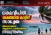 ലക്ഷദ്വീപിൽ ശക്തമായ കാറ്റിന് സാധ്യത: വിനോദസഞ്ചാര-മത്സ്യബന്ധന പ്രവർത്തനങ്ങൾക്ക് നിയന്ത്രണം