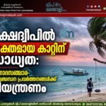 ലക്ഷദ്വീപിൽ ശക്തമായ കാറ്റിന് സാധ്യത: വിനോദസഞ്ചാര-മത്സ്യബന്ധന പ്രവർത്തനങ്ങൾക്ക് നിയന്ത്രണം