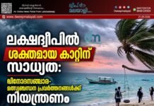 ലക്ഷദ്വീപിൽ ശക്തമായ കാറ്റിന് സാധ്യത: വിനോദസഞ്ചാര-മത്സ്യബന്ധന പ്രവർത്തനങ്ങൾക്ക് നിയന്ത്രണം