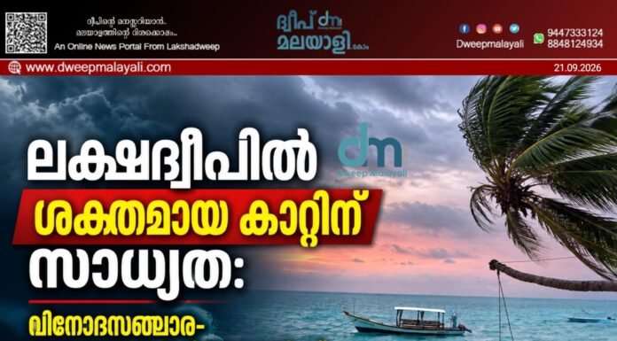 ലക്ഷദ്വീപിൽ ശക്തമായ കാറ്റിന് സാധ്യത: വിനോദസഞ്ചാര-മത്സ്യബന്ധന പ്രവർത്തനങ്ങൾക്ക് നിയന്ത്രണം