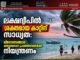 ലക്ഷദ്വീപിൽ ശക്തമായ കാറ്റിന് സാധ്യത: വിനോദസഞ്ചാര-മത്സ്യബന്ധന പ്രവർത്തനങ്ങൾക്ക് നിയന്ത്രണം