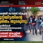 അഗത്തി സൗത്ത് സ്കൂൾ പൂട്ടിയിട്ടതിന്റെ ദുരിതം തുടരുന്നു; വിദ്യാർഥികൾ സമയത്തെത്താനാകാതെ പ്രയാസത്തിൽ, നോർത്ത് സ്കൂളിൽ സുരക്ഷാ ഭീഷണിയും | വീഡിയോ കാണാം
