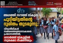 അഗത്തി സൗത്ത് സ്കൂൾ പൂട്ടിയിട്ടതിന്റെ ദുരിതം തുടരുന്നു; വിദ്യാർഥികൾ സമയത്തെത്താനാകാതെ പ്രയാസത്തിൽ, നോർത്ത് സ്കൂളിൽ സുരക്ഷാ ഭീഷണിയും | വീഡിയോ കാണാം
