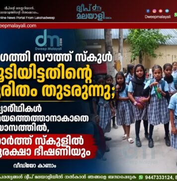 അഗത്തി സൗത്ത് സ്കൂൾ പൂട്ടിയിട്ടതിന്റെ ദുരിതം തുടരുന്നു; വിദ്യാർഥികൾ സമയത്തെത്താനാകാതെ പ്രയാസത്തിൽ, നോർത്ത് സ്കൂളിൽ സുരക്ഷാ ഭീഷണിയും | വീഡിയോ കാണാം
