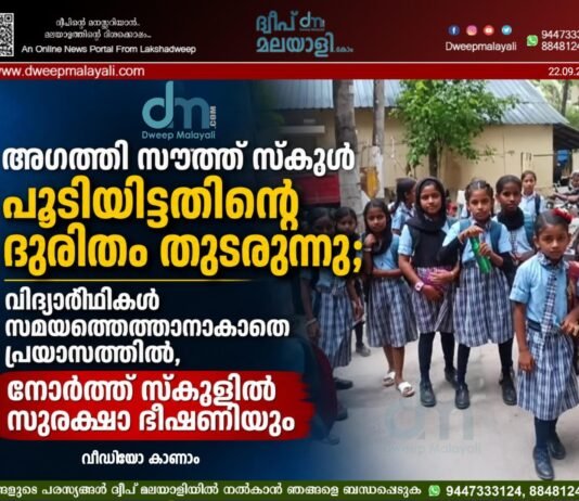 അഗത്തി സൗത്ത് സ്കൂൾ പൂട്ടിയിട്ടതിന്റെ ദുരിതം തുടരുന്നു; വിദ്യാർഥികൾ സമയത്തെത്താനാകാതെ പ്രയാസത്തിൽ, നോർത്ത് സ്കൂളിൽ സുരക്ഷാ ഭീഷണിയും | വീഡിയോ കാണാം
