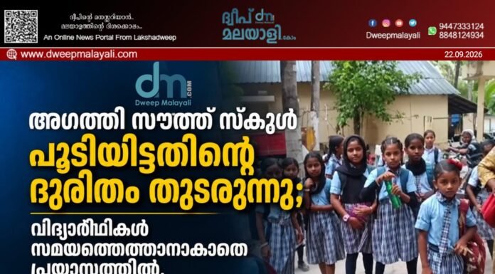 അഗത്തി സൗത്ത് സ്കൂൾ പൂട്ടിയിട്ടതിന്റെ ദുരിതം തുടരുന്നു; വിദ്യാർഥികൾ സമയത്തെത്താനാകാതെ പ്രയാസത്തിൽ, നോർത്ത് സ്കൂളിൽ സുരക്ഷാ ഭീഷണിയും | വീഡിയോ കാണാം