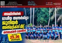 അമിനിയിൽ ദേശീയ അന്തർജില്ലാ ജൂനിയർ അത്ലറ്റിക്സ് മീറ്റ് സെലക്ഷൻ ട്രയൽസ് ഈ മാസം 25, 26 തീയതികളിൽ