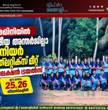 അമിനിയിൽ ദേശീയ അന്തർജില്ലാ ജൂനിയർ അത്ലറ്റിക്സ് മീറ്റ് സെലക്ഷൻ ട്രയൽസ് ഈ മാസം 25, 26 തീയതികളിൽ