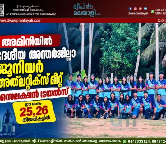 അമിനിയിൽ ദേശീയ അന്തർജില്ലാ ജൂനിയർ അത്ലറ്റിക്സ് മീറ്റ് സെലക്ഷൻ ട്രയൽസ് ഈ മാസം 25, 26 തീയതികളിൽ