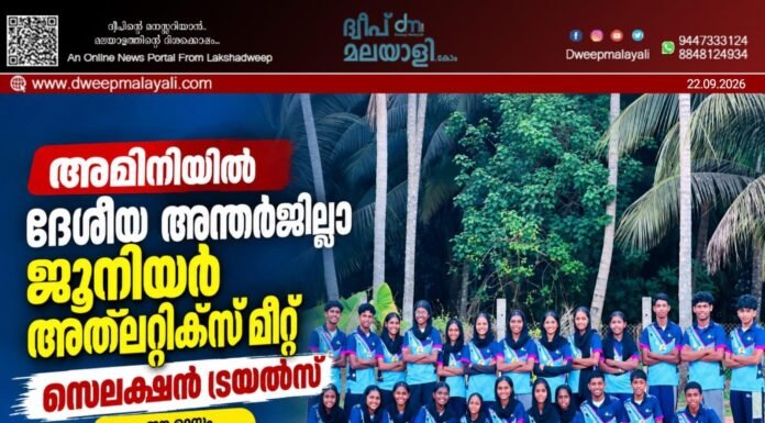 അമിനിയിൽ ദേശീയ അന്തർജില്ലാ ജൂനിയർ അത്ലറ്റിക്സ് മീറ്റ് സെലക്ഷൻ ട്രയൽസ് ഈ മാസം 25, 26 തീയതികളിൽ