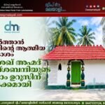 കിൽത്താൻ ദ്വീപിന്റെ ആത്മീയ പ്രകാശം. ശൈഖ് അഹ്മദ് നഖ്ശബന്ദിയുടെ 149-ാം ഉറൂസിന് തുടക്കമായി.
