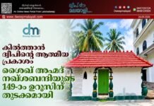 കിൽത്താൻ ദ്വീപിന്റെ ആത്മീയ പ്രകാശം. ശൈഖ് അഹ്മദ് നഖ്ശബന്ദിയുടെ 149-ാം ഉറൂസിന് തുടക്കമായി.