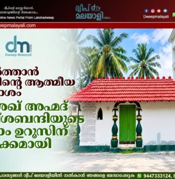കിൽത്താൻ ദ്വീപിന്റെ ആത്മീയ പ്രകാശം. ശൈഖ് അഹ്മദ് നഖ്ശബന്ദിയുടെ 149-ാം ഉറൂസിന് തുടക്കമായി.