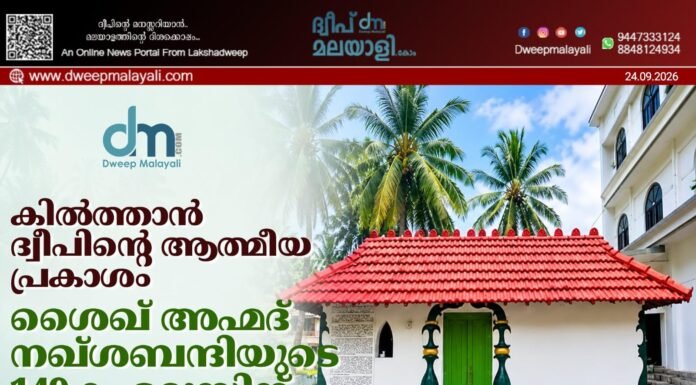 കിൽത്താൻ ദ്വീപിന്റെ ആത്മീയ പ്രകാശം. ശൈഖ് അഹ്മദ് നഖ്ശബന്ദിയുടെ 149-ാം ഉറൂസിന് തുടക്കമായി.