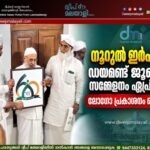 നൂറുൽ ഇർഫാൻ ഡയമണ്ട് ജൂബിലി സമ്മേളനം ഏപ്രിലിൽ; ലോഗോ പ്രകാശനം ചെയ്തു.