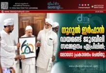 നൂറുൽ ഇർഫാൻ ഡയമണ്ട് ജൂബിലി സമ്മേളനം ഏപ്രിലിൽ; ലോഗോ പ്രകാശനം ചെയ്തു.