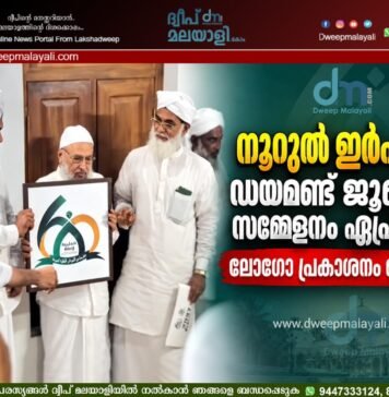 നൂറുൽ ഇർഫാൻ ഡയമണ്ട് ജൂബിലി സമ്മേളനം ഏപ്രിലിൽ; ലോഗോ പ്രകാശനം ചെയ്തു.
