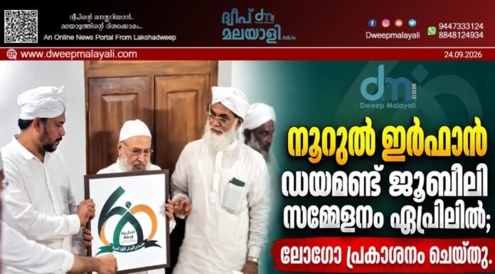 നൂറുൽ ഇർഫാൻ ഡയമണ്ട് ജൂബിലി സമ്മേളനം ഏപ്രിലിൽ; ലോഗോ പ്രകാശനം ചെയ്തു.