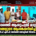 കവരത്തി ആശുപത്രി മാറ്റം: ജനങ്ങളുടെ ആശങ്കയറിയിച്ച് എൻ.സി.പി (എസ്.പി) മെഡിക്കൽ ഡയറക്ടർക്ക് നിവേദനം നൽകി