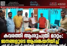 കവരത്തി ആശുപത്രി മാറ്റം: ജനങ്ങളുടെ ആശങ്കയറിയിച്ച് എൻ.സി.പി (എസ്.പി) മെഡിക്കൽ ഡയറക്ടർക്ക് നിവേദനം നൽകി