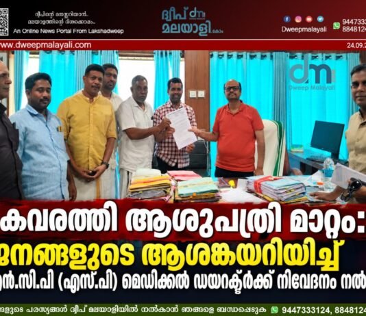 കവരത്തി ആശുപത്രി മാറ്റം: ജനങ്ങളുടെ ആശങ്കയറിയിച്ച് എൻ.സി.പി (എസ്.പി) മെഡിക്കൽ ഡയറക്ടർക്ക് നിവേദനം നൽകി