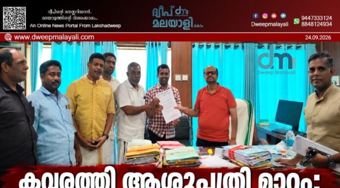 കവരത്തി ആശുപത്രി മാറ്റം: ജനങ്ങളുടെ ആശങ്കയറിയിച്ച് എൻ.സി.പി (എസ്.പി) മെഡിക്കൽ ഡയറക്ടർക്ക് നിവേദനം നൽകി