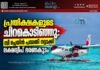 പ്രതീക്ഷകളുടെ ചിറകൊടിഞ്ഞു: സീ പ്ലെയിൻ പദ്ധതി റദ്ദാക്കി ലക്ഷദ്വീപ് ഭരണകൂടം