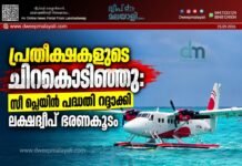 പ്രതീക്ഷകളുടെ ചിറകൊടിഞ്ഞു: സീ പ്ലെയിൻ പദ്ധതി റദ്ദാക്കി ലക്ഷദ്വീപ് ഭരണകൂടം