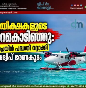 പ്രതീക്ഷകളുടെ ചിറകൊടിഞ്ഞു: സീ പ്ലെയിൻ പദ്ധതി റദ്ദാക്കി ലക്ഷദ്വീപ് ഭരണകൂടം