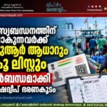 മത്സ്യബന്ധനത്തിന് പോകുന്നവർക്ക് ക്യുആർ ആധാറും ക്രൂ ലിസ്റ്റും നിർബന്ധമാക്കി ലക്ഷദ്വീപ് ഭരണകൂടം