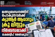 മത്സ്യബന്ധനത്തിന് പോകുന്നവർക്ക് ക്യുആർ ആധാറും ക്രൂ ലിസ്റ്റും നിർബന്ധമാക്കി ലക്ഷദ്വീപ് ഭരണകൂടം