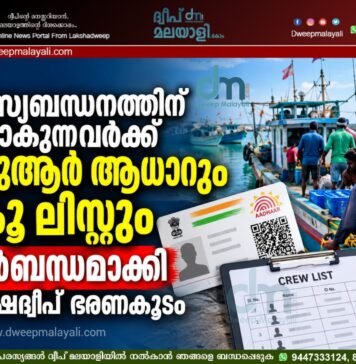 മത്സ്യബന്ധനത്തിന് പോകുന്നവർക്ക് ക്യുആർ ആധാറും ക്രൂ ലിസ്റ്റും നിർബന്ധമാക്കി ലക്ഷദ്വീപ് ഭരണകൂടം