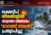 ലക്ഷദ്വീപ് തീരങ്ങളിൽ ജാഗ്രതാ നിർദേശം: ‘ഓറഞ്ച് അലർട്ട്’ പ്രഖ്യാപിച്ചു