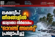 ലക്ഷദ്വീപ് തീരങ്ങളിൽ ജാഗ്രതാ നിർദേശം: ‘ഓറഞ്ച് അലർട്ട്’ പ്രഖ്യാപിച്ചു