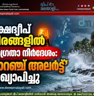 ലക്ഷദ്വീപ് തീരങ്ങളിൽ ജാഗ്രതാ നിർദേശം: ‘ഓറഞ്ച് അലർട്ട്’ പ്രഖ്യാപിച്ചു