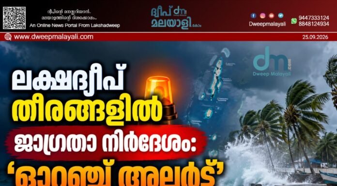 ലക്ഷദ്വീപ് തീരങ്ങളിൽ ജാഗ്രതാ നിർദേശം: ‘ഓറഞ്ച് അലർട്ട്’ പ്രഖ്യാപിച്ചു