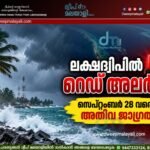 ലക്ഷദ്വീപിൽ റെഡ് അലർട്ട്: സെപ്റ്റംബർ 28 വരെ അതീവ ജാഗ്രത