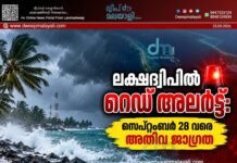 ലക്ഷദ്വീപിൽ റെഡ് അലർട്ട്: സെപ്റ്റംബർ 28 വരെ അതീവ ജാഗ്രത
