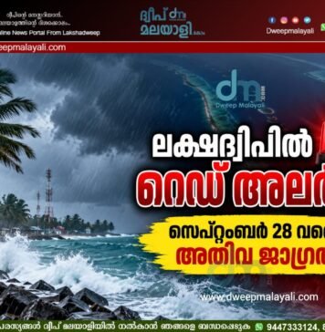 ലക്ഷദ്വീപിൽ റെഡ് അലർട്ട്: സെപ്റ്റംബർ 28 വരെ അതീവ ജാഗ്രത