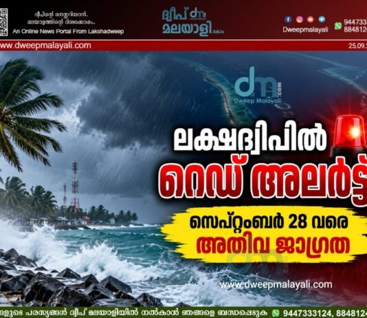 ലക്ഷദ്വീപിൽ റെഡ് അലർട്ട്: സെപ്റ്റംബർ 28 വരെ അതീവ ജാഗ്രത