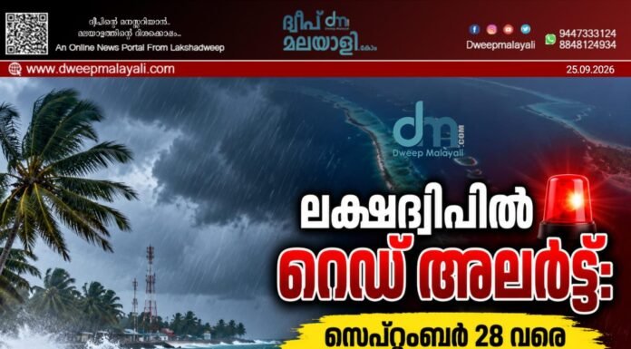 ലക്ഷദ്വീപിൽ റെഡ് അലർട്ട്: സെപ്റ്റംബർ 28 വരെ അതീവ ജാഗ്രത