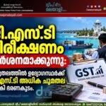 ജി.എസ്.ടി നിരീക്ഷണം കർശനമാക്കുന്നു: ദ്വീപുതലത്തിൽ ഉദ്യോഗസ്ഥർക്ക് ജി.എസ്.ടി അധിക ചുമതല നൽകി ഭരണകൂടം.