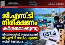 ജി.എസ്.ടി നിരീക്ഷണം കർശനമാക്കുന്നു: ദ്വീപുതലത്തിൽ ഉദ്യോഗസ്ഥർക്ക് ജി.എസ്.ടി അധിക ചുമതല നൽകി ഭരണകൂടം.