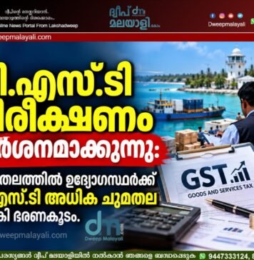 ജി.എസ്.ടി നിരീക്ഷണം കർശനമാക്കുന്നു: ദ്വീപുതലത്തിൽ ഉദ്യോഗസ്ഥർക്ക് ജി.എസ്.ടി അധിക ചുമതല നൽകി ഭരണകൂടം.