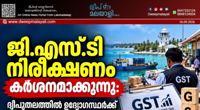 ജി.എസ്.ടി നിരീക്ഷണം കർശനമാക്കുന്നു: ദ്വീപുതലത്തിൽ ഉദ്യോഗസ്ഥർക്ക് ജി.എസ്.ടി അധിക ചുമതല നൽകി ഭരണകൂടം.