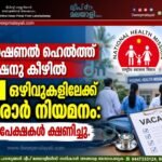 നാഷണൽ ഹെൽത്ത് മിഷനു കീഴിൽ 11 ഒഴിവുകളിലേക്ക് കരാർ നിയമനം: അപേക്ഷകൾ ക്ഷണിച്ചു.