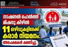 നാഷണൽ ഹെൽത്ത് മിഷനു കീഴിൽ 11 ഒഴിവുകളിലേക്ക് കരാർ നിയമനം: അപേക്ഷകൾ ക്ഷണിച്ചു.